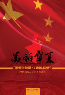 美丽宁夏 “凝聚正能量,共筑中国梦”2013网络征文优秀作品选