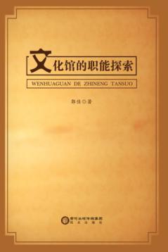 文化馆的职能探索