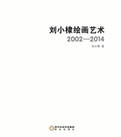 刘小棣绘画艺术  2002-2014 封面