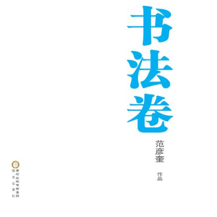 范彦奎作品  书法卷 封面