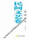 沧海龙吟  民间文艺卷 封面