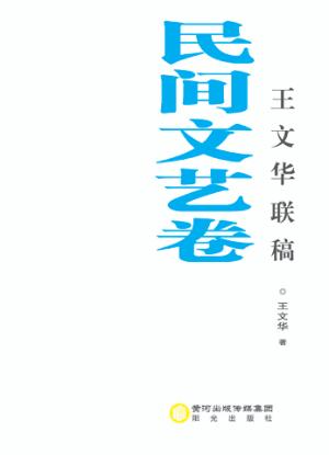 王文华联稿  民间文艺卷 封面