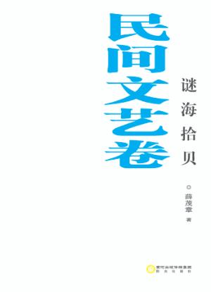 谜海拾贝  民间文艺卷 封面