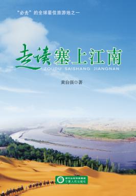 走读塞上江南