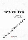 回族历史报刊文选  特刊卷  上 封面