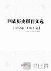 回族历史报刊文选  社会卷  妇女儿童 封面