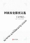回族历史报刊文选  文学卷  第2册 封面