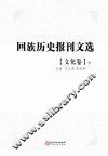 回族历史报刊文选  文化卷  下 封面