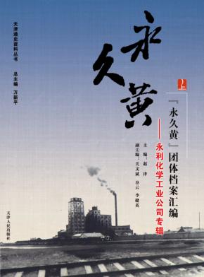 “永久黄”团体档案汇编  永利化学工业公司专辑  上 封面