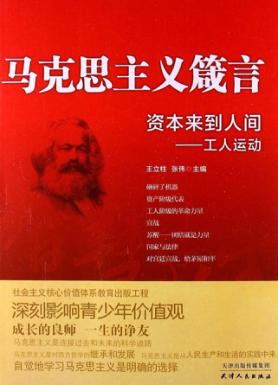 资本来到人间  工人运动 封面