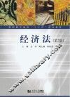 经济法 封面