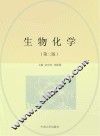 生物化学  第2版 封面