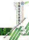 生物化学实训指导 封面