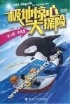 极地惊心大探险  “杀人鲸”的报复 封面