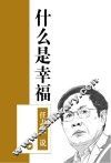 任志强说  什么是幸福 封面