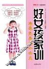 好女孩家训  培养完美的小公主 封面