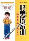 好男孩家训  培养真正的男子汉 封面