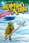 实验室里的秘密会议  极地惊心大探险系列 封面