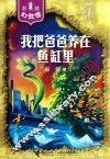 彭懿幻想馆  我把爸爸养在鱼缸里 封面