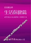 美美做女性  生活保健篇 封面