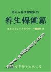 老年人养生保健丛书  养生保健篇 封面