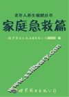 老年人养生保健丛书  家庭急救篇 封面