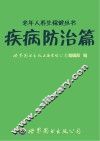 老年人养生保健丛书  疾病防治篇 封面