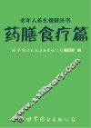 老年人养生保健丛书  药膳食疗篇 封面
