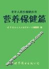 老年人养生保健丛书  营养保健篇 封面