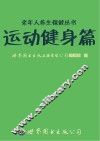 老年人养生保健丛书  运动健身篇 封面