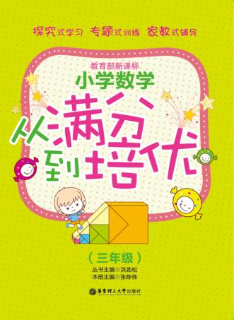 小学数学  从满分到培优  3年级 封面