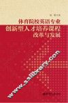 体育院校英语专业创新型人才培养课程改革与发展 封面
