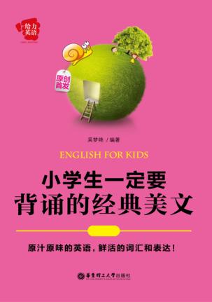 小学生一定要背诵的经典美文 封面