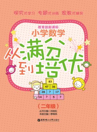 小学数学从满分到培优  二年级 封面