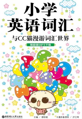 龙腾英语  小学英语词汇  与CC猫漫游词汇世界 封面