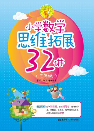 小学奥数新体验丛书  小学数学思维拓展32讲  三年级 封面