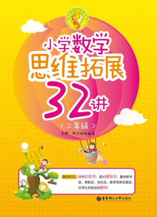 小学数学思维拓展32讲  二年级 封面