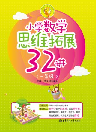 小学奥数新体验丛书  小学数学思维拓展32讲  一年级 封面
