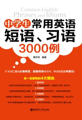 中学生常用英语短语  习语3000例 封面