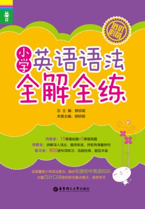 龙腾英语  小学英语语法全解全练 封面