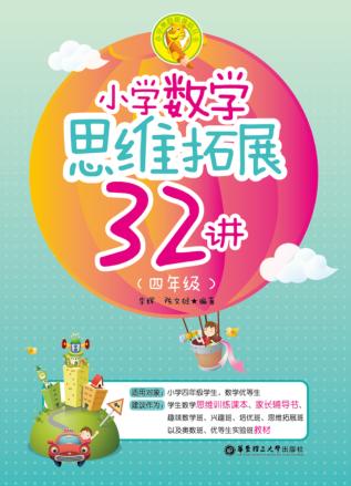 小学数学思维拓展32讲  四年级 封面