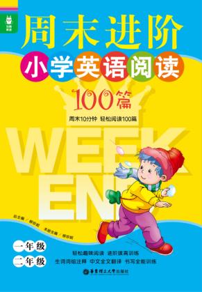 龙腾英语  周末进阶小学英语阅读100篇  一年级二年级 封面