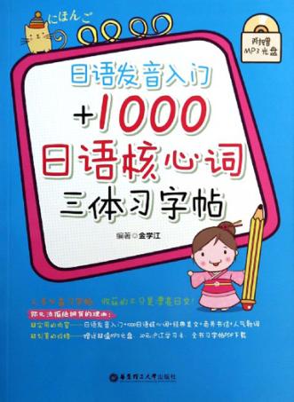 日语发音入门+1000日语核心词三体习字帖 封面