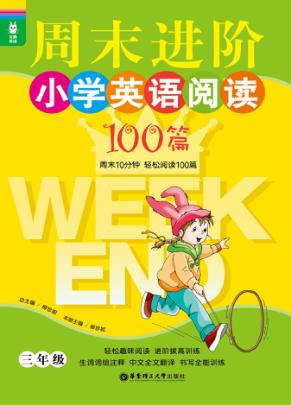 龙腾英语  周末进阶小学英语阅读100篇  三年级 封面