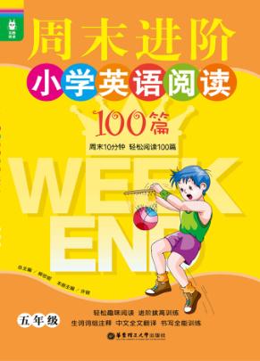 龙腾英语  周末进阶小学英语阅读100篇  五年级 封面