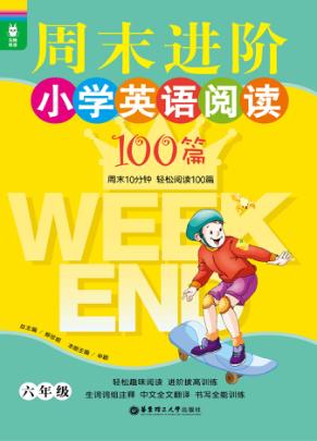 龙腾英语  周末进阶小学英语阅读100篇  六年级 封面