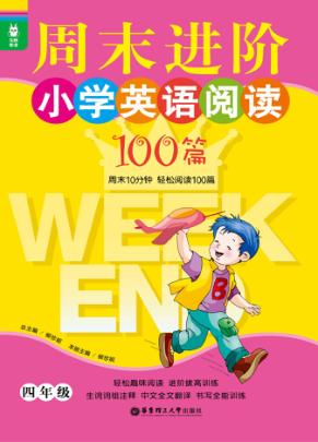 周末进阶小学英语阅读100篇  四年级 封面