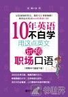 10年英语不白学  用这点英文玩转职场口语 封面