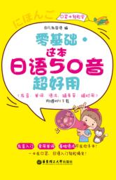 零基础  这本日语50音超好用 封面
