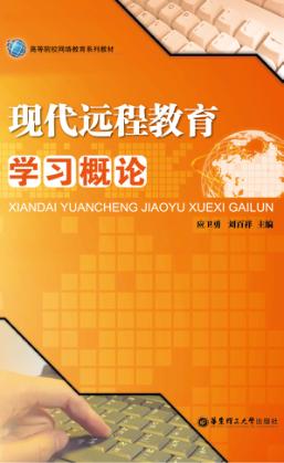 现代远程教育学习概论 封面
